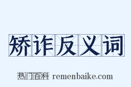 矫诈反义词是什么意思的图片